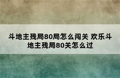 斗地主残局80局怎么闯关 欢乐斗地主残局80关怎么过